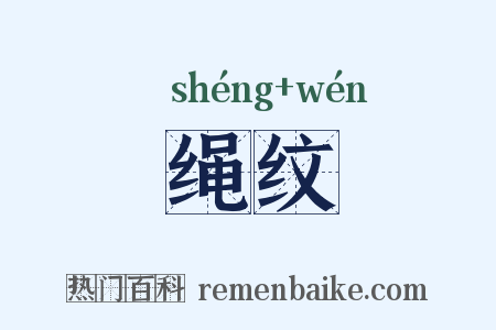绳纹是什么意思的图片